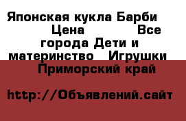 Японская кукла Барби/Barbie  › Цена ­ 1 000 - Все города Дети и материнство » Игрушки   . Приморский край